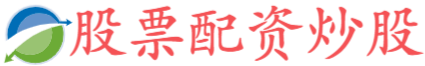 配資股是