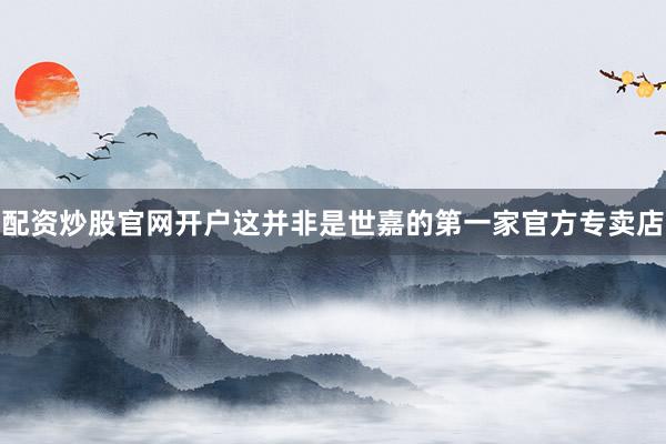 配資炒股官網開戶這并非是世嘉的第一家官方專賣店
