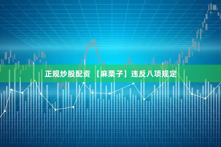 正規炒股配資 【麻栗子】違反八項規定