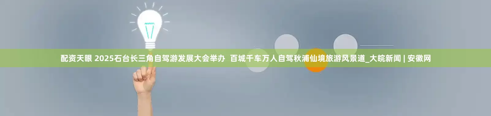配資天眼 2025石臺長三角自駕游發展大會舉辦  百城千車萬人自駕秋浦仙境旅游風景道_大皖新聞 | 安徽網