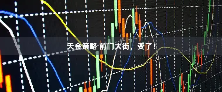天金策略 前門大街，變了！