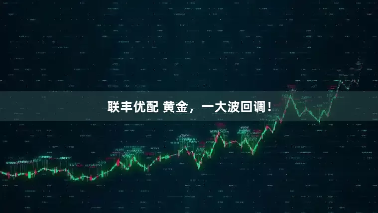 聯豐優配 黃金，一大波回調！