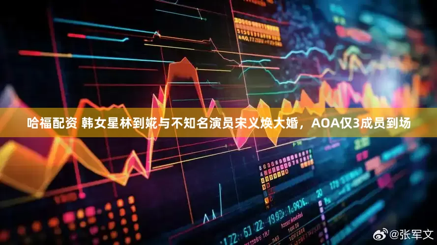 哈福配資 韓女星林到婲與不知名演員宋義煥大婚，AOA僅3成員到場