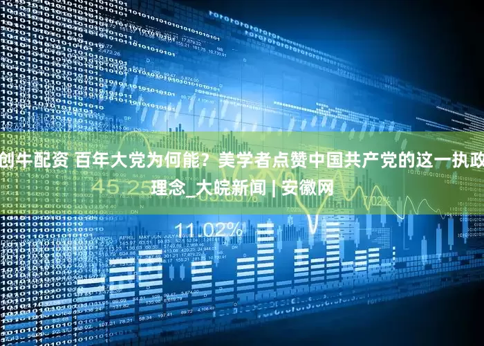 創牛配資 百年大黨為何能？美學者點贊中國共產黨的這一執政理念_大皖新聞 | 安徽網