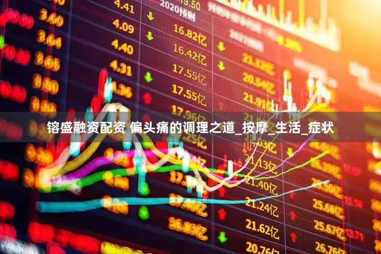 镕盛融資配資 偏頭痛的調理之道_按摩_生活_癥狀