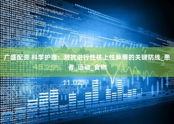 廣盛配資 科學(xué)護(hù)理：對抗進(jìn)行性核上性麻痹的關(guān)鍵防線_患者_(dá)運(yùn)動(dòng)_食物