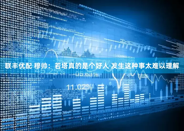 聯豐優配 穆帥：若塔真的是個好人 發生這種事太難以理解