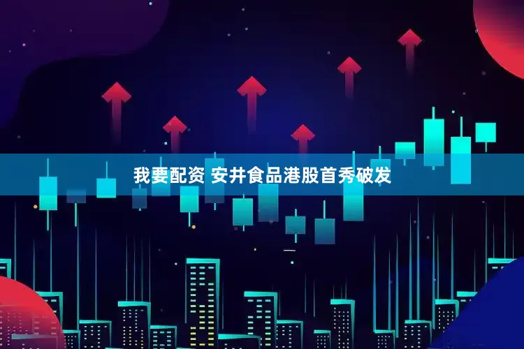 我要配資 安井食品港股首秀破發