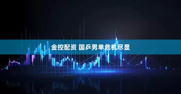 金控配資 國乒男單危機盡顯