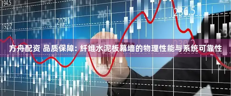 方舟配資 品質保障: 纖維水泥板幕墻的物理性能與系統可靠性