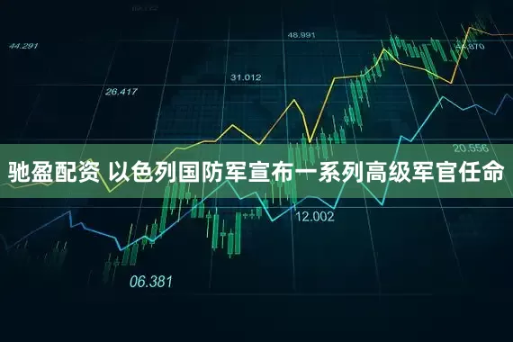 馳盈配資 以色列國防軍宣布一系列高級軍官任命