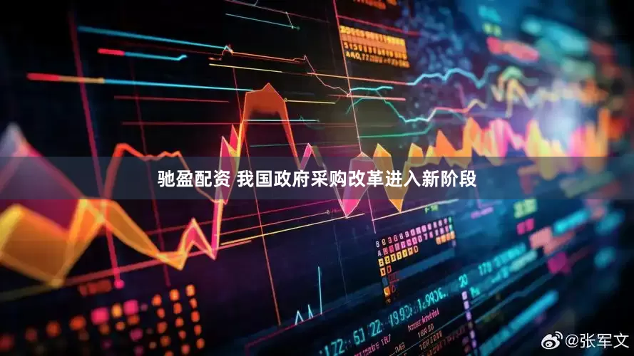 馳盈配資 我國政府采購改革進入新階段