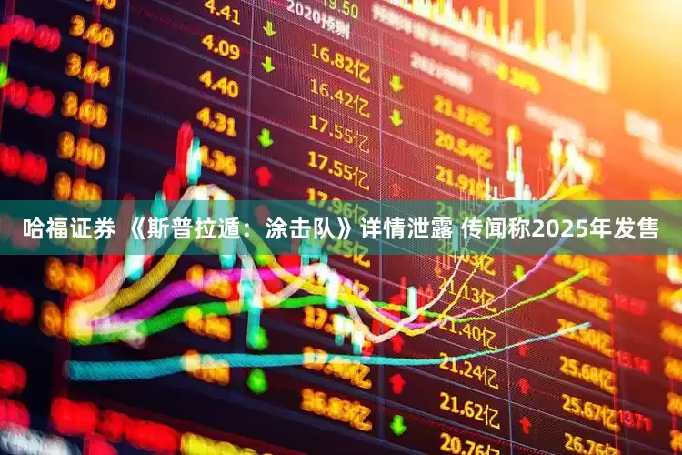 哈福證券 《斯普拉遁：涂擊隊》詳情泄露 傳聞稱2025年發售