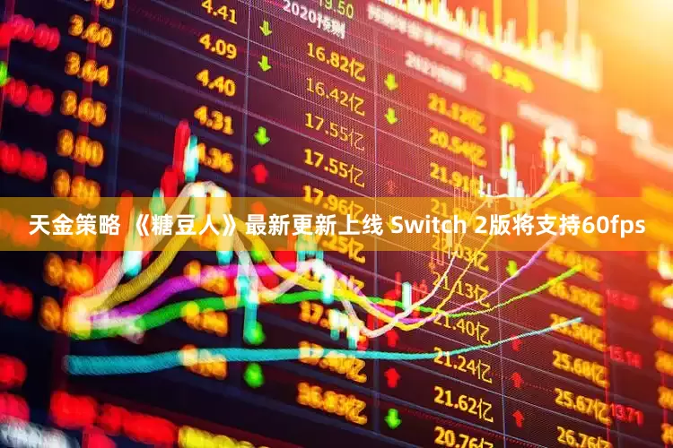 天金策略 《糖豆人》最新更新上線 Switch 2版將支持60fps