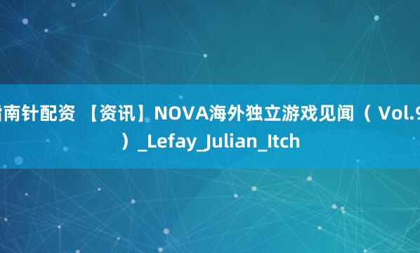 指南針配資 【資訊】NOVA海外獨立游戲見聞（ Vol.93）_Lefay_Julian_Itch