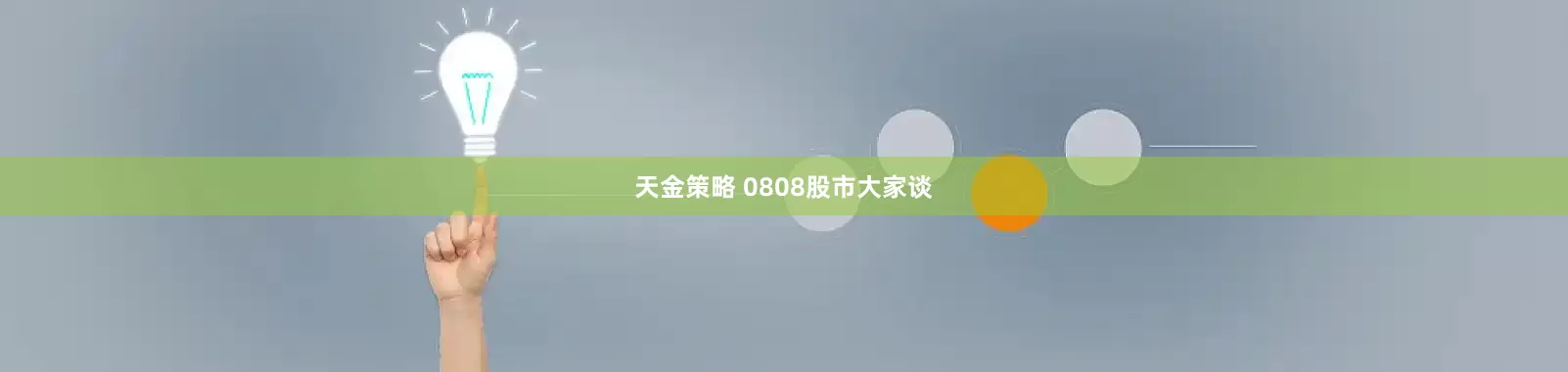 天金策略 0808股市大家談