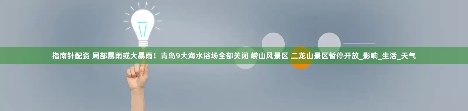 指南針配資 局部暴雨或大暴雨！青島9大海水浴場全部關閉 嶗山風景區 二龍山景區暫停開放_影響_生活_天氣