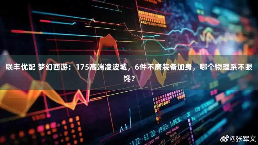 聯(lián)豐優(yōu)配 夢幻西游：175高端凌波城，6件不磨裝備加身，哪個物理系不眼饞？