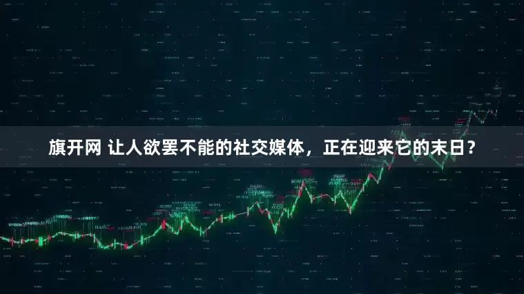 旗開網(wǎng) 讓人欲罷不能的社交媒體，正在迎來它的末日？